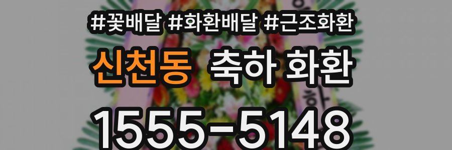 신천동 축하 화환