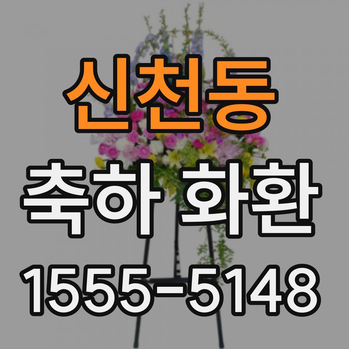 신천동 축하 화환