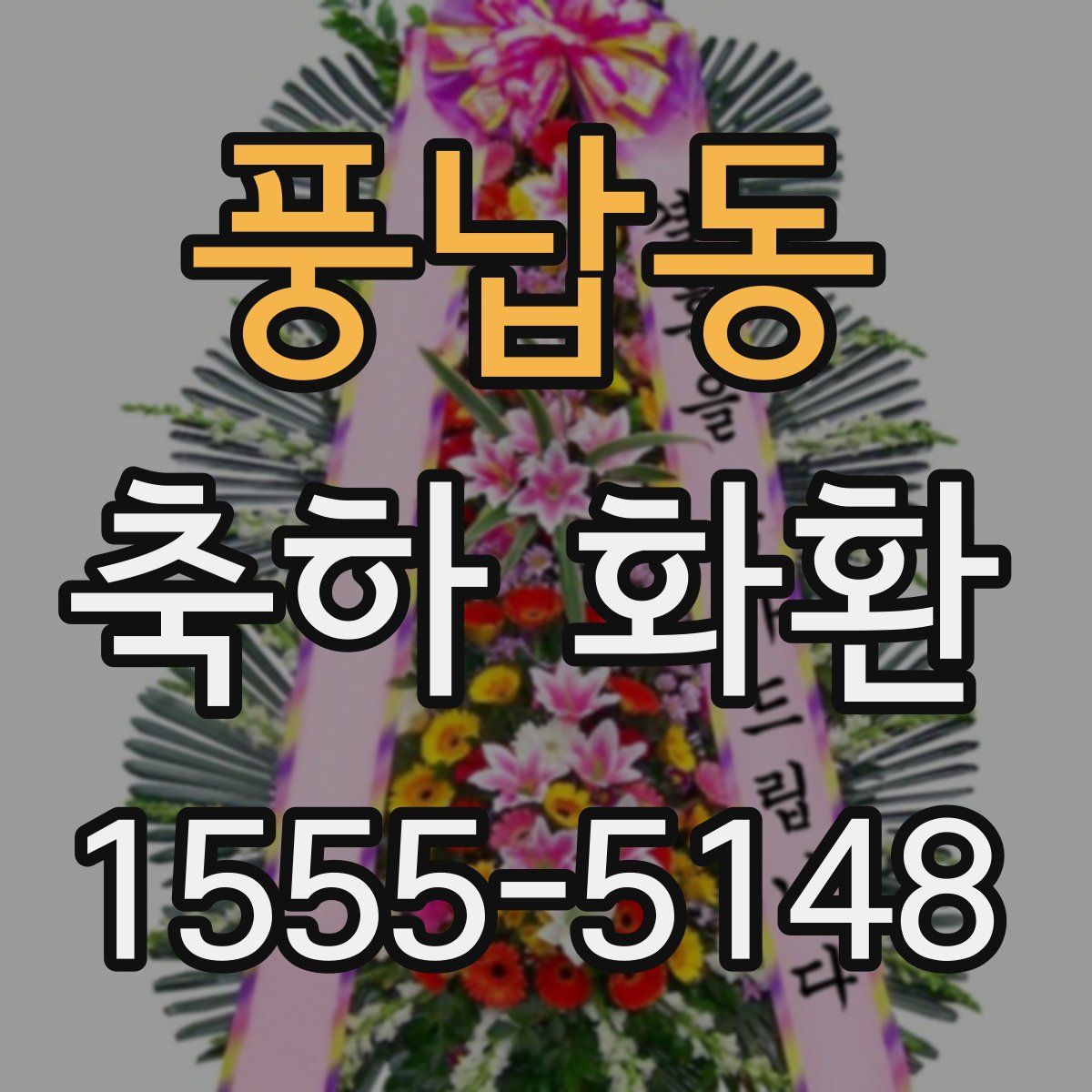 풍납동 축하 화환