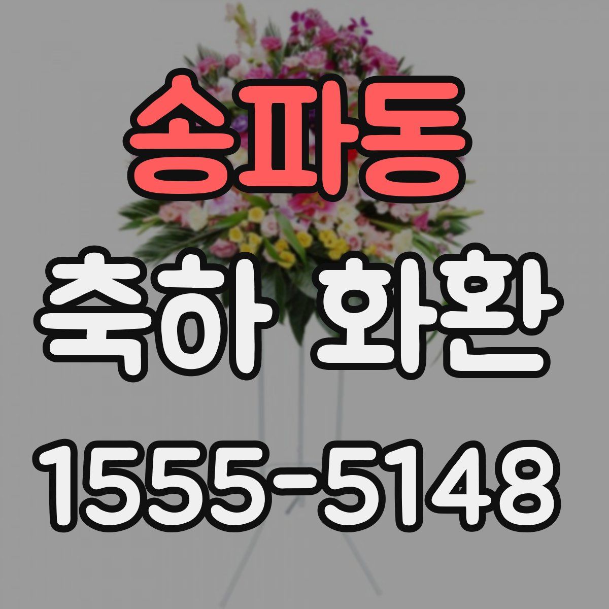 송파동 축하 화환