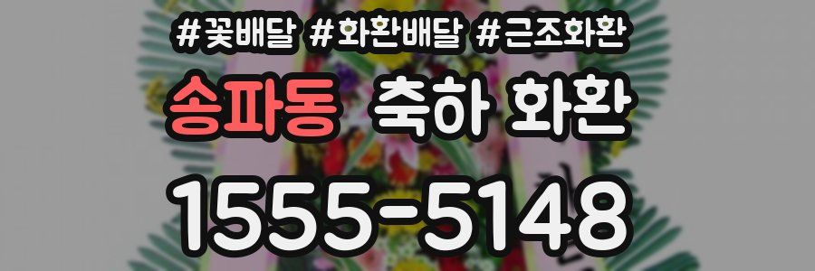 송파동 축하 화환