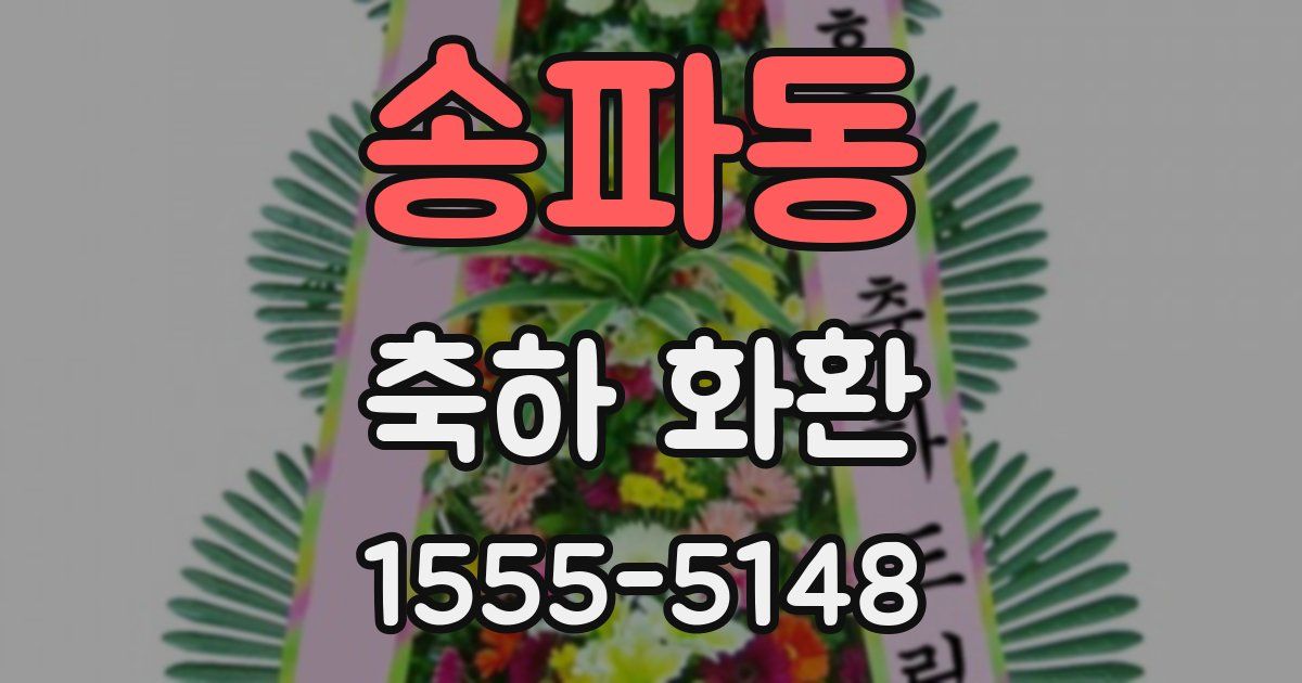 송파동 축하 화환