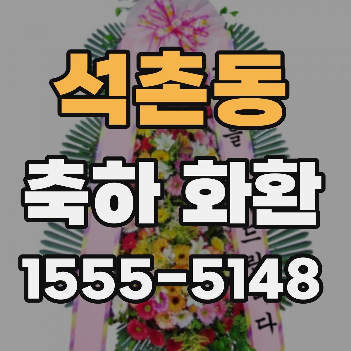 석촌동 축하 화환