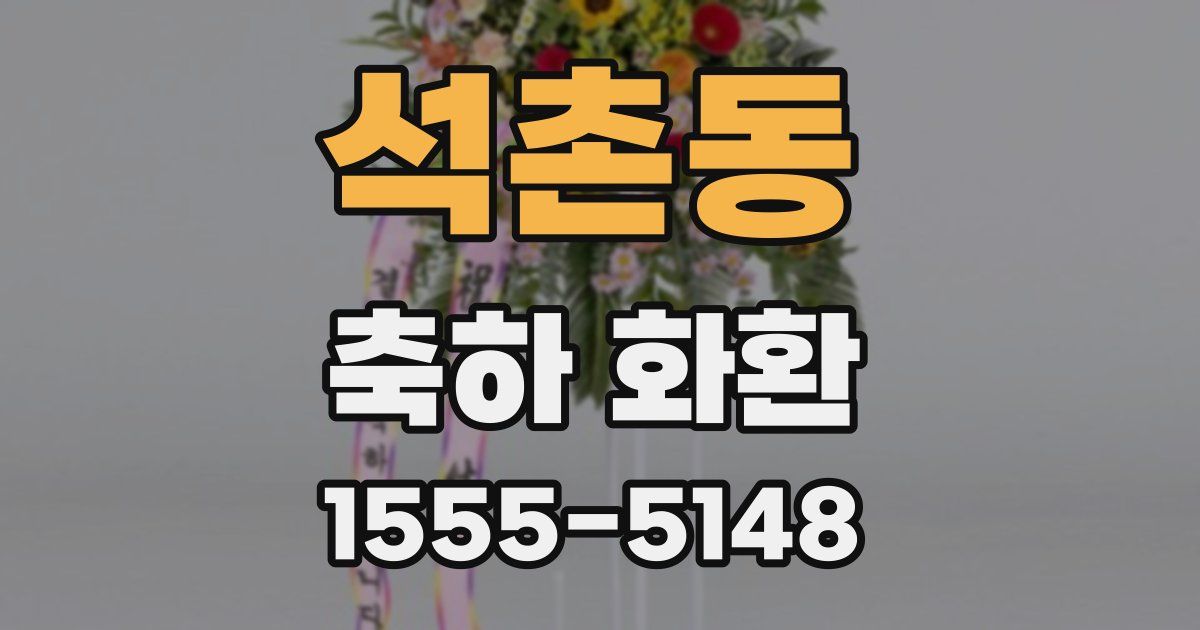 석촌동 축하 화환