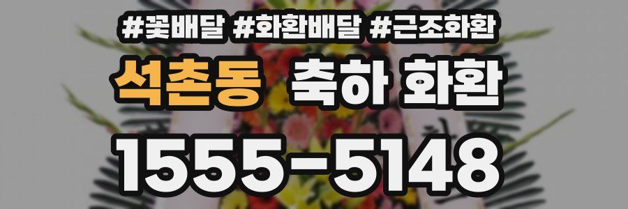 석촌동 축하 화환