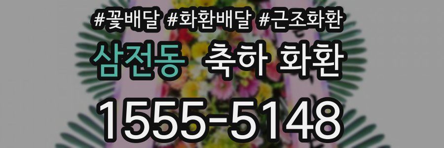 삼전동 축하 화환
