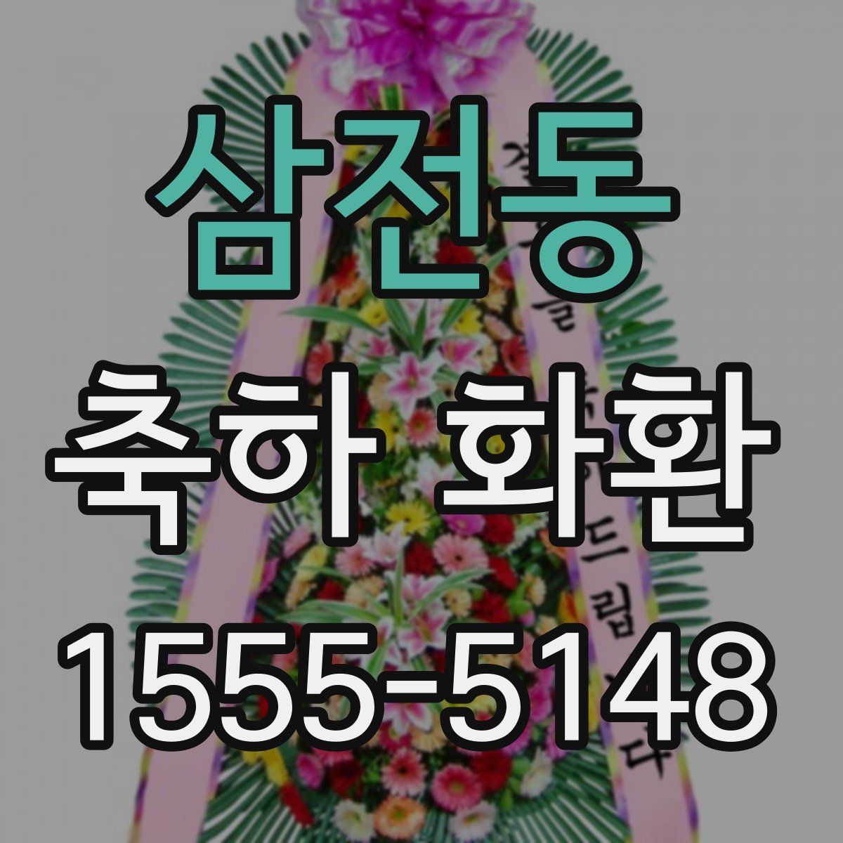 삼전동 축하 화환