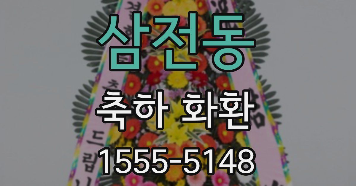 삼전동 축하 화환