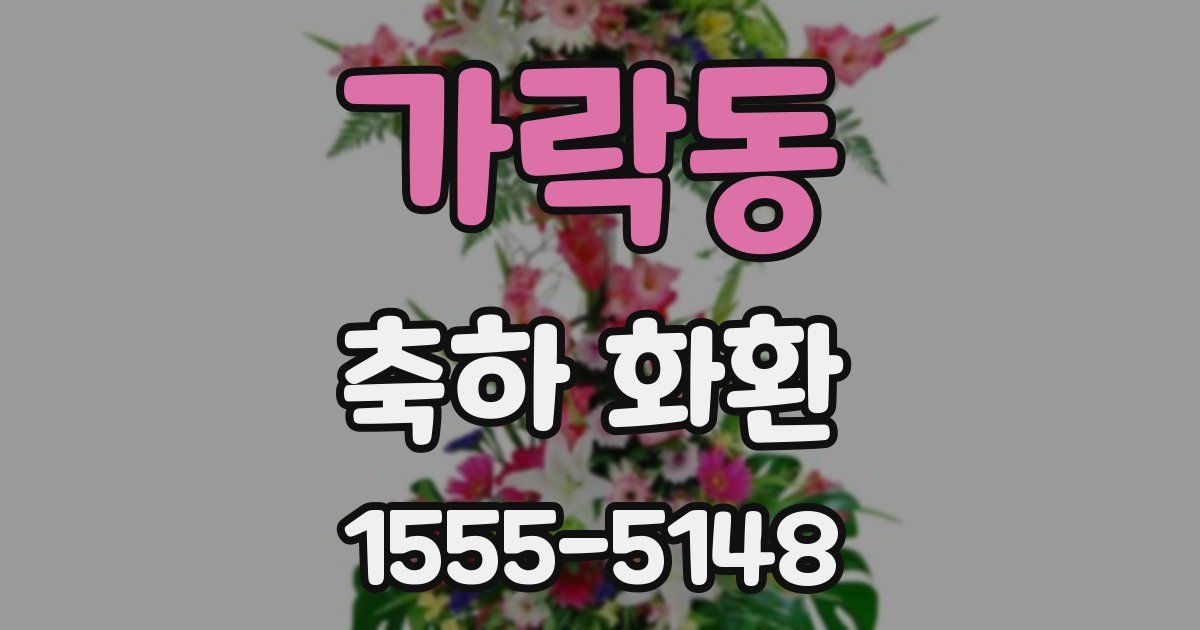 가락동 축하 화환