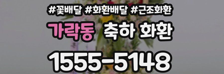 가락동 축하 화환