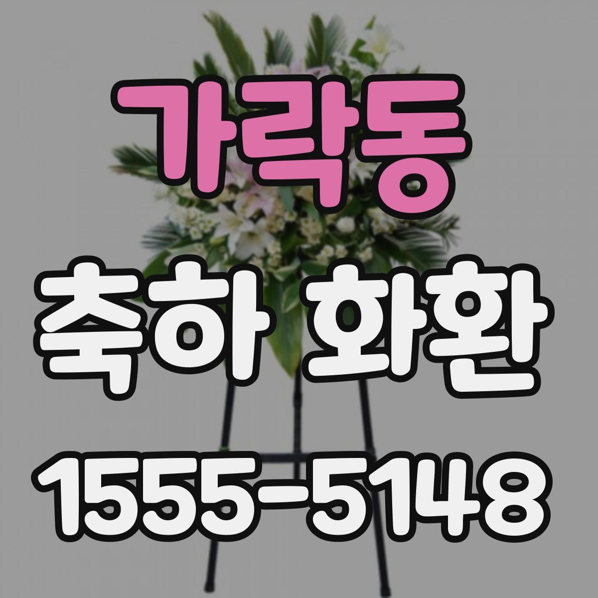 가락동 축하 화환