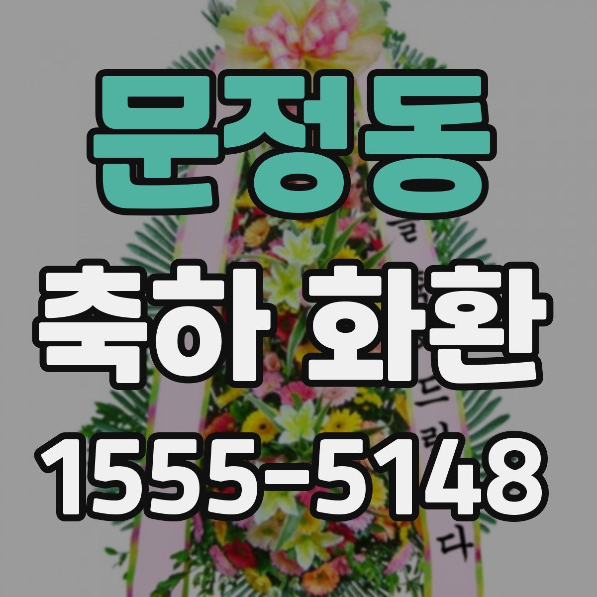 문정동 축하 화환