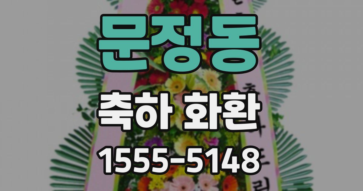 문정동 축하 화환