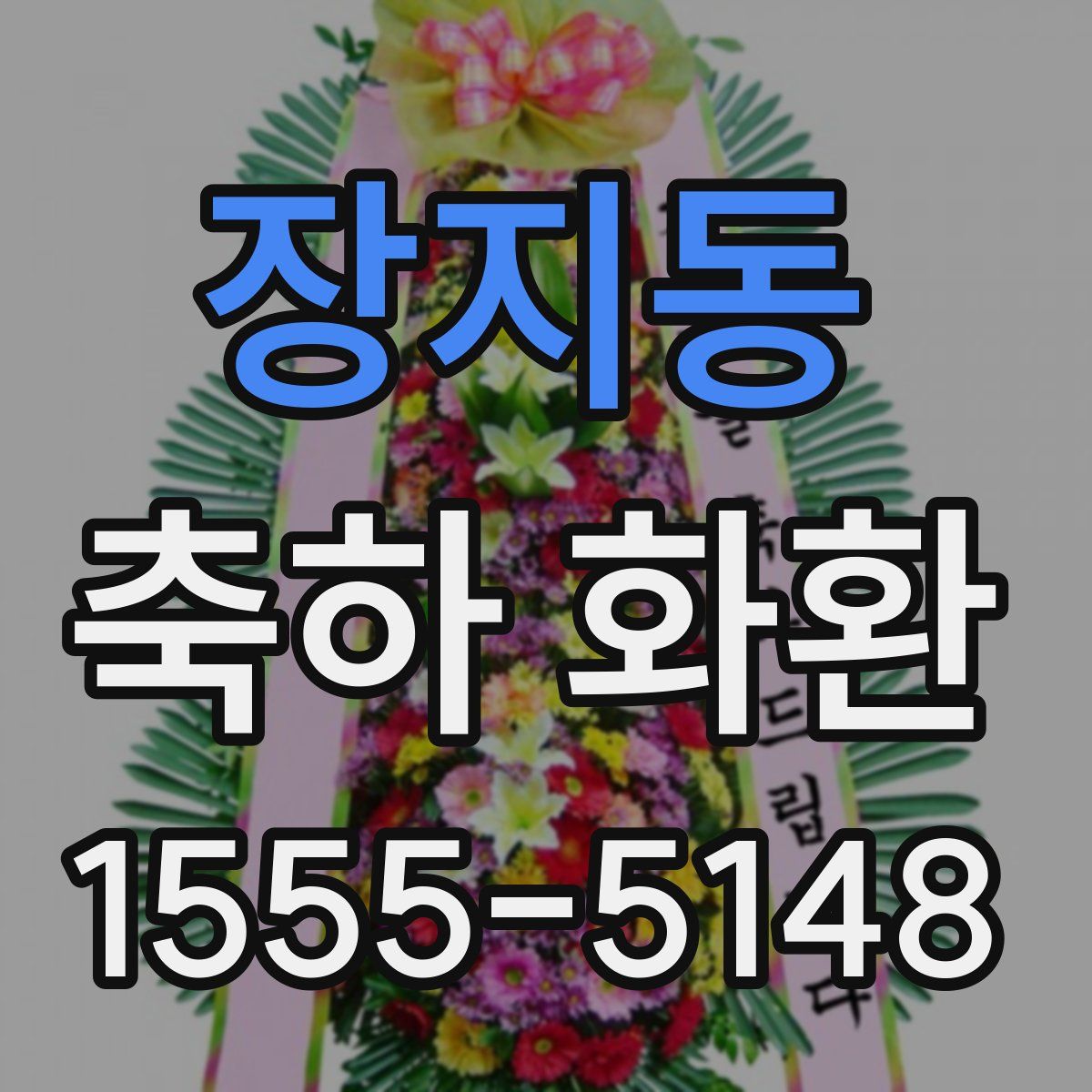장지동 축하 화환