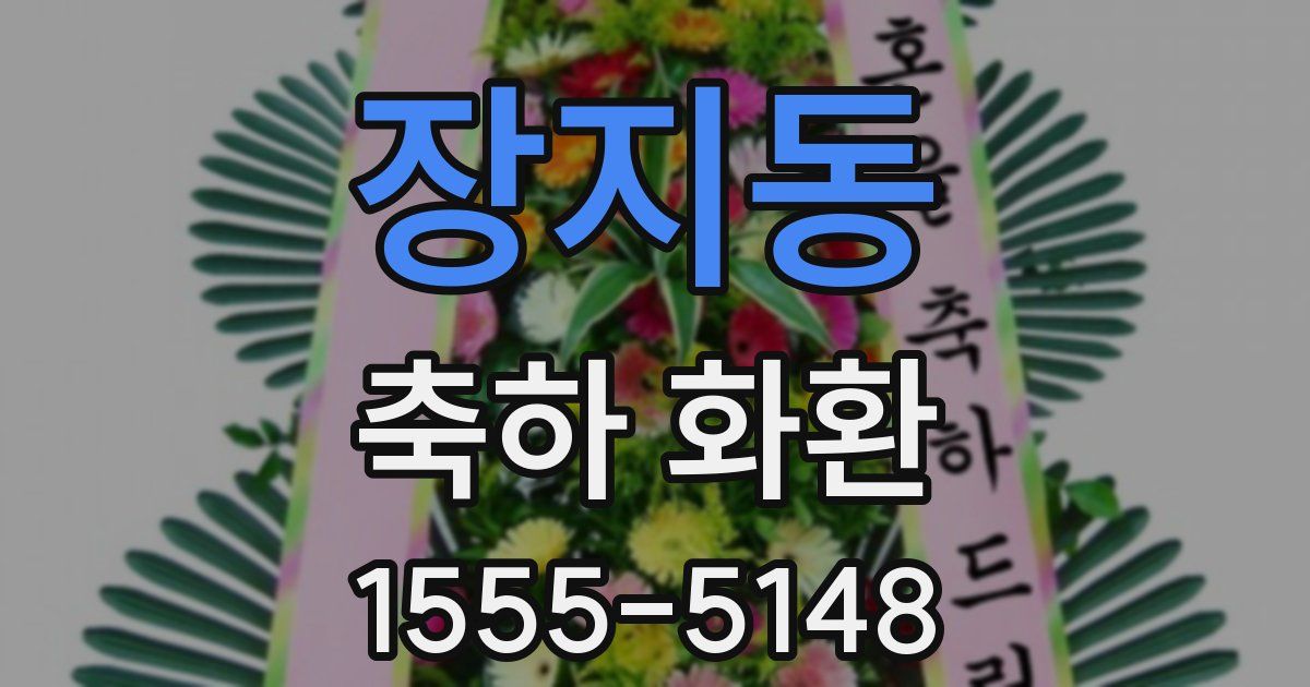 장지동 축하 화환
