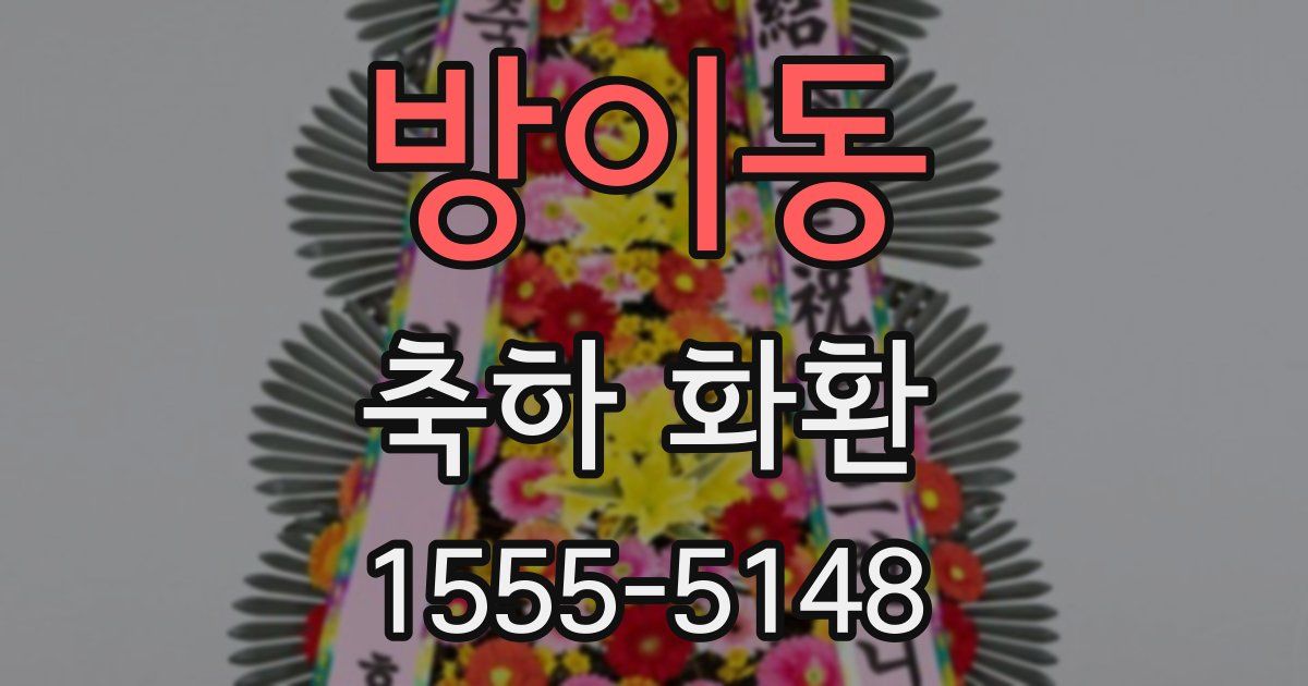방이동 축하 화환