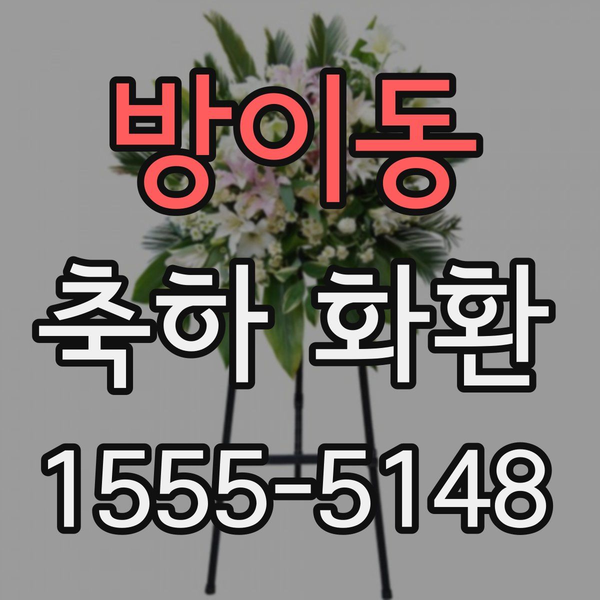 방이동 축하 화환