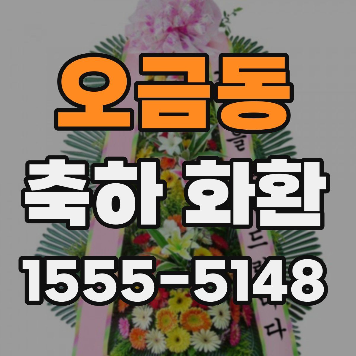 오금동 축하 화환