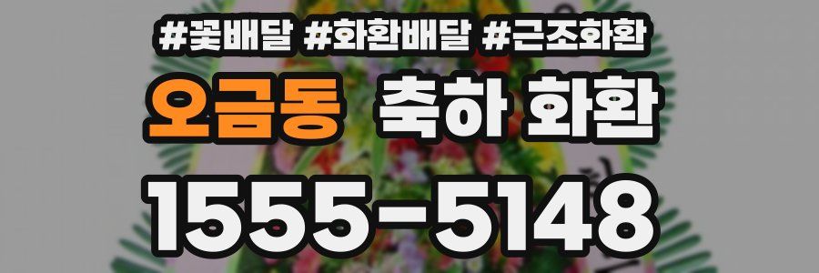 오금동 축하 화환