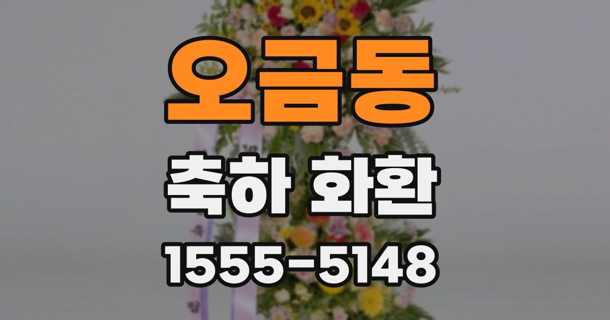 오금동 축하 화환
