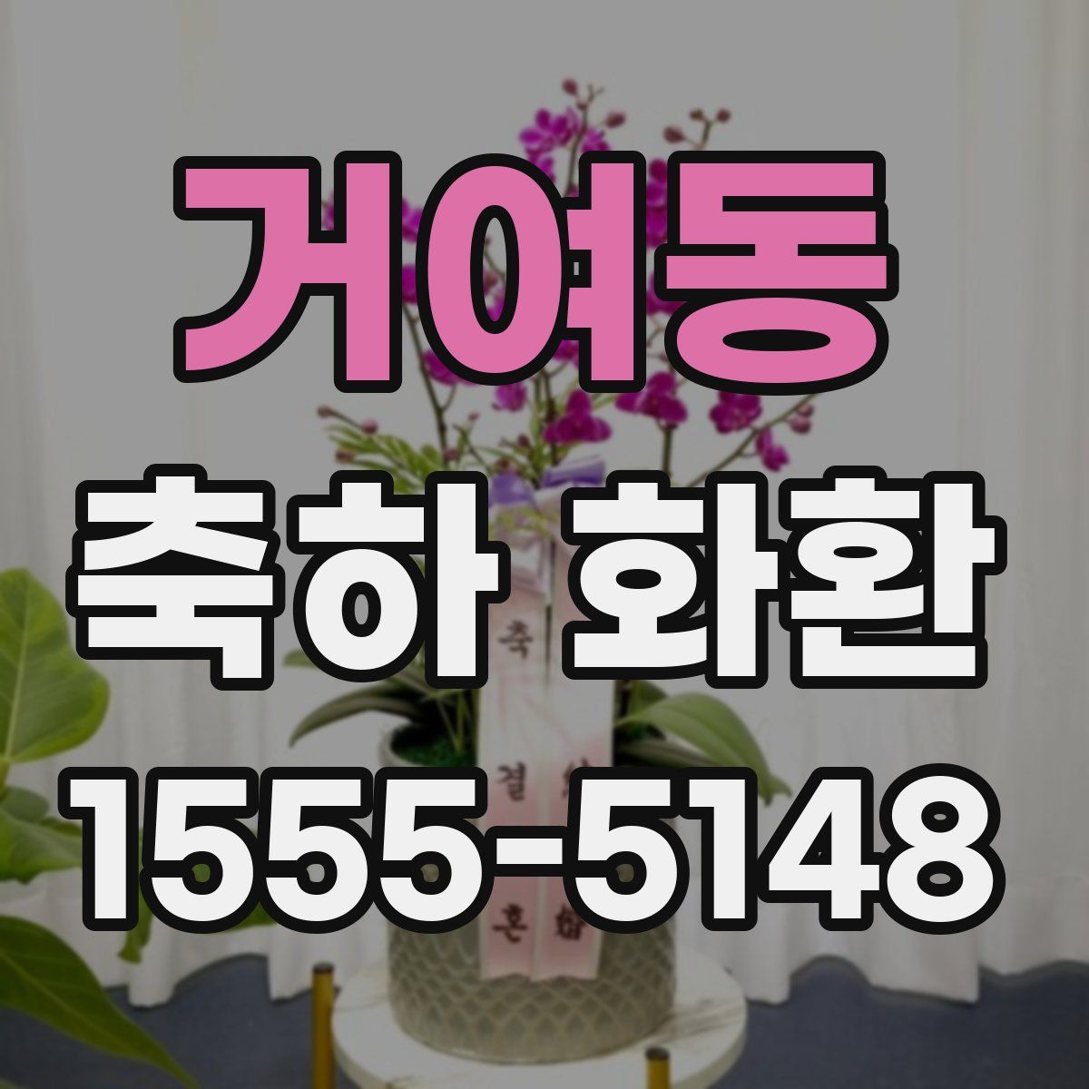 거여동 축하 화환