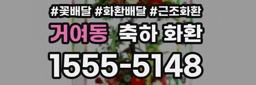 거여동 축하 화환