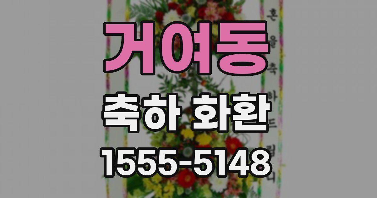 거여동 축하 화환