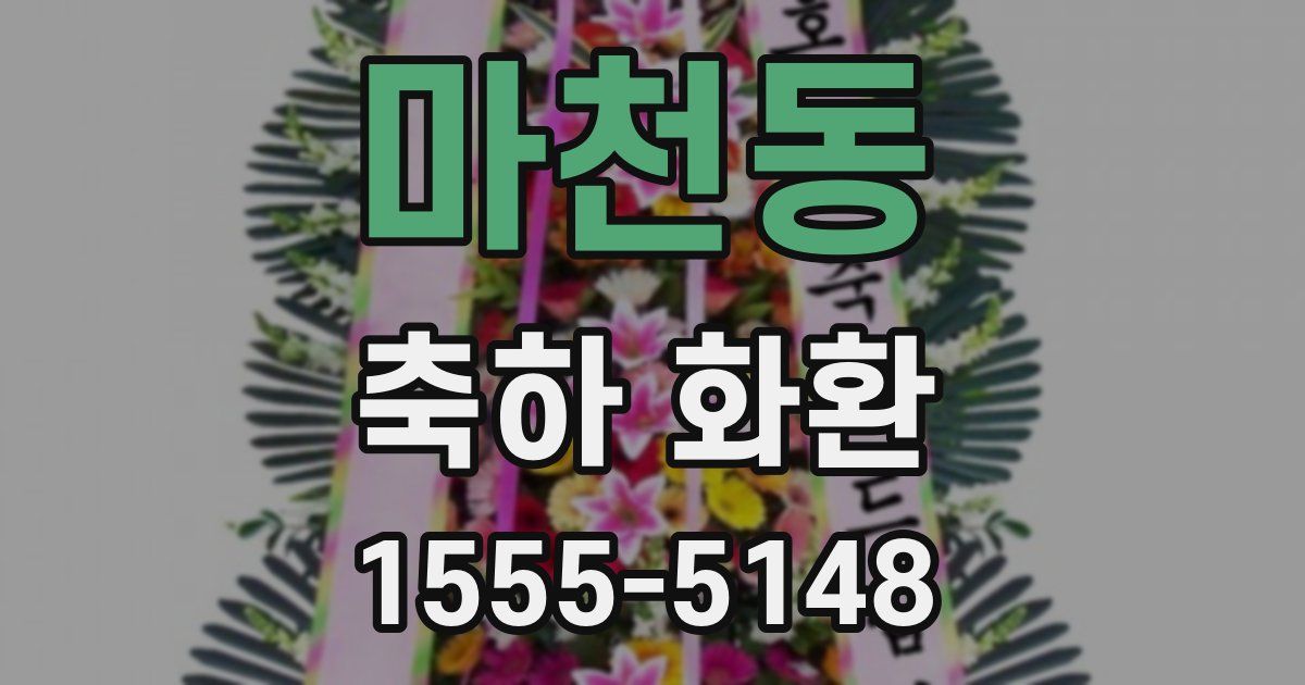마천동 축하 화환