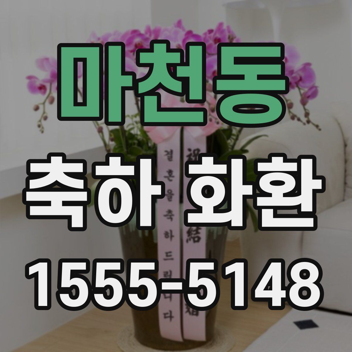 마천동 축하 화환