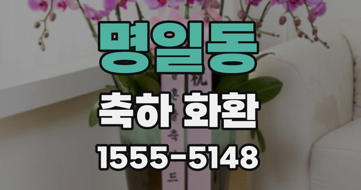 명일동 축하 화환