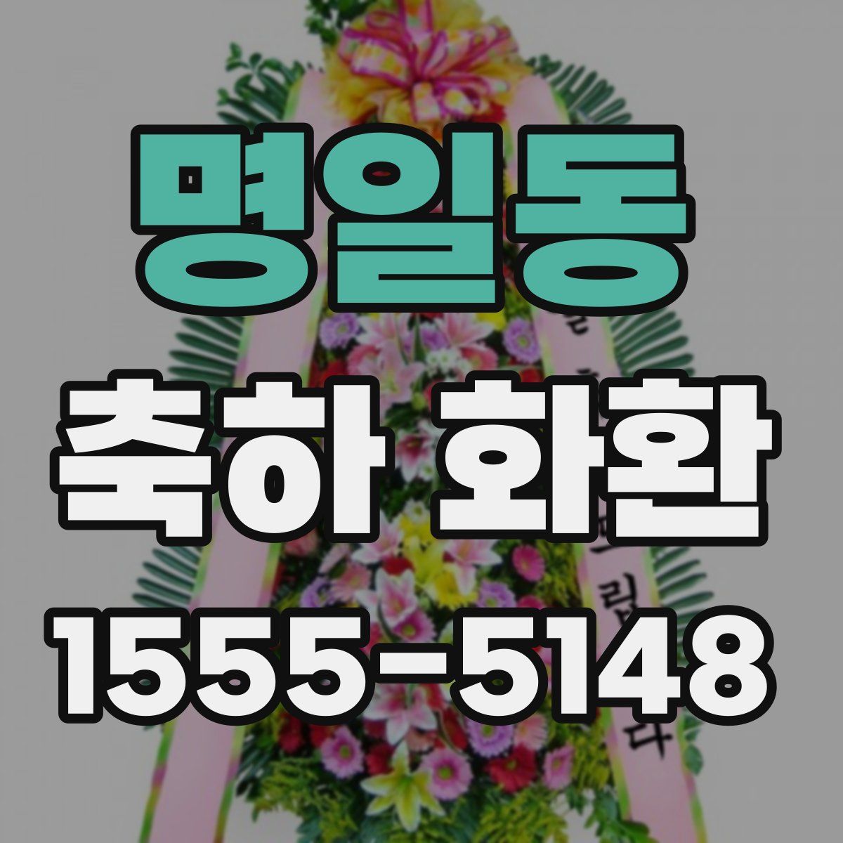 명일동 축하 화환