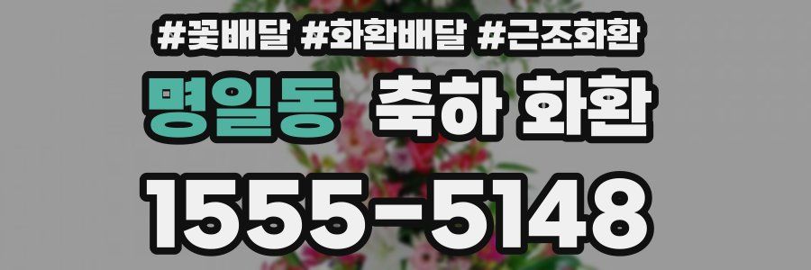 명일동 축하 화환