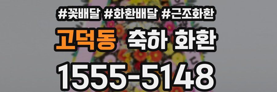 고덕동 축하 화환