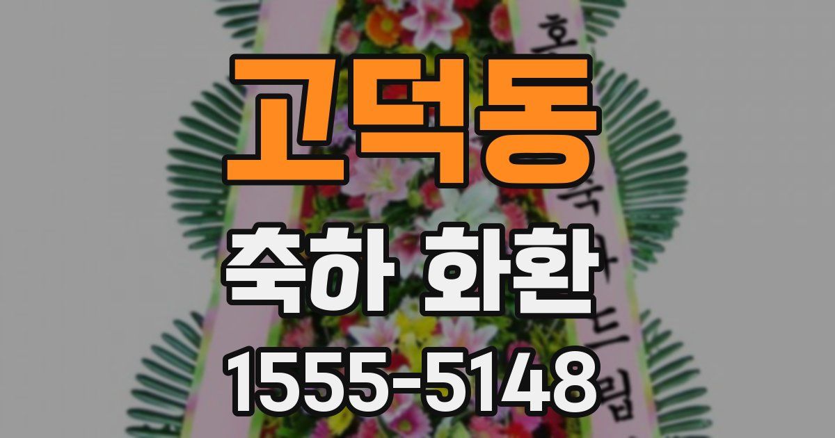 고덕동 축하 화환