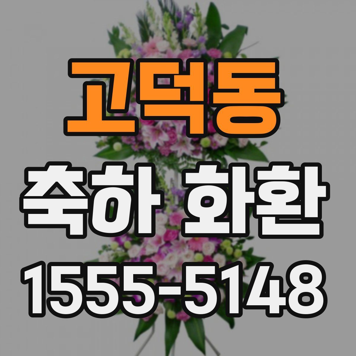 고덕동 축하 화환
