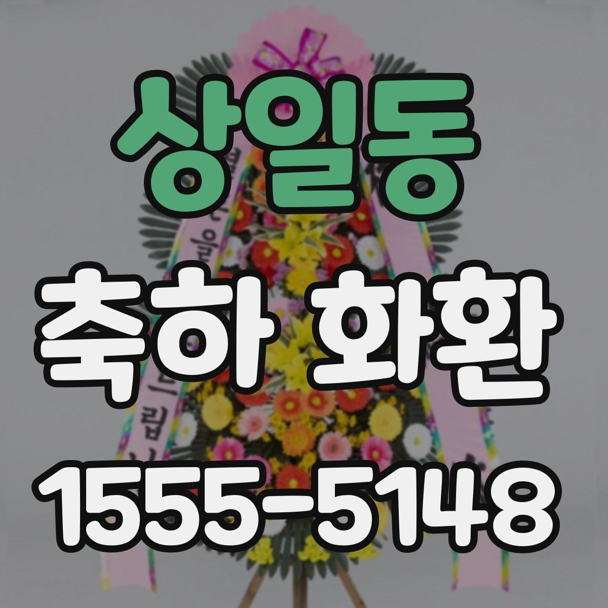 상일동 축하 화환