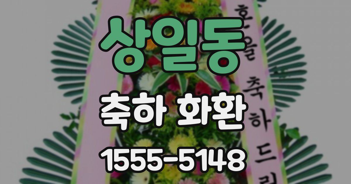 상일동 축하 화환