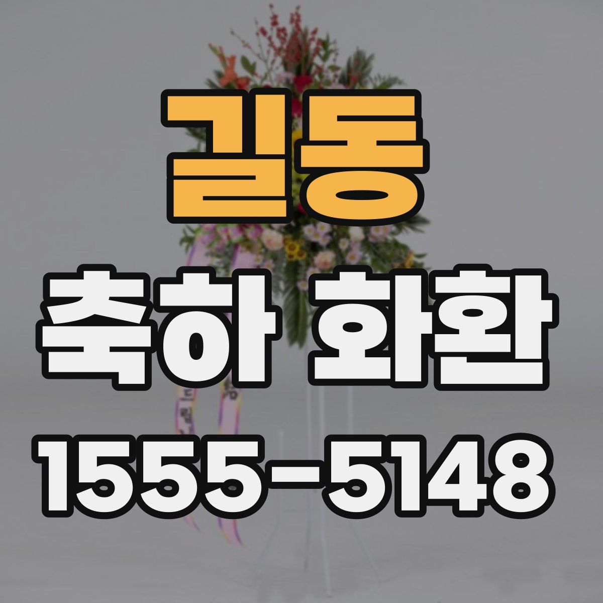 길동 축하 화환