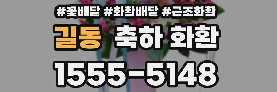 길동 축하 화환