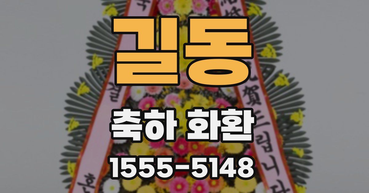 길동 축하 화환