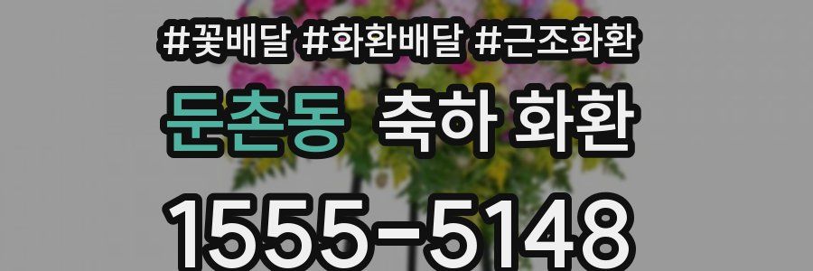 둔촌동 축하 화환