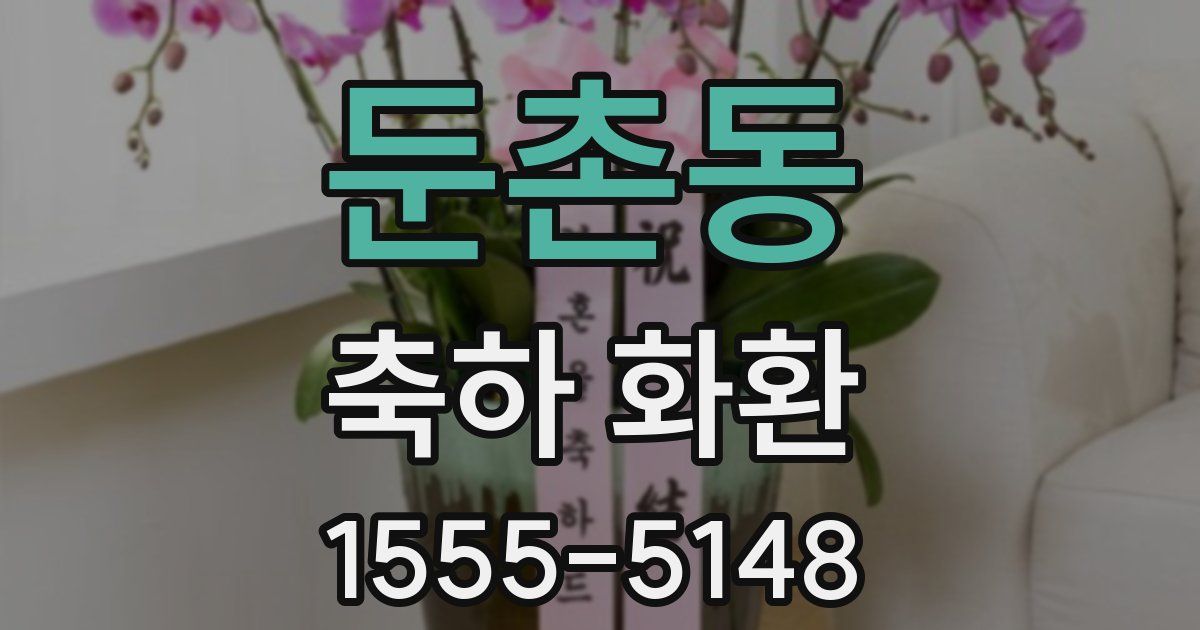 둔촌동 축하 화환