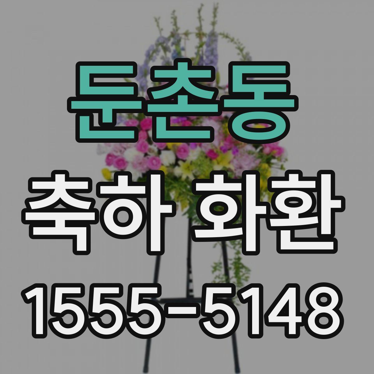 둔촌동 축하 화환