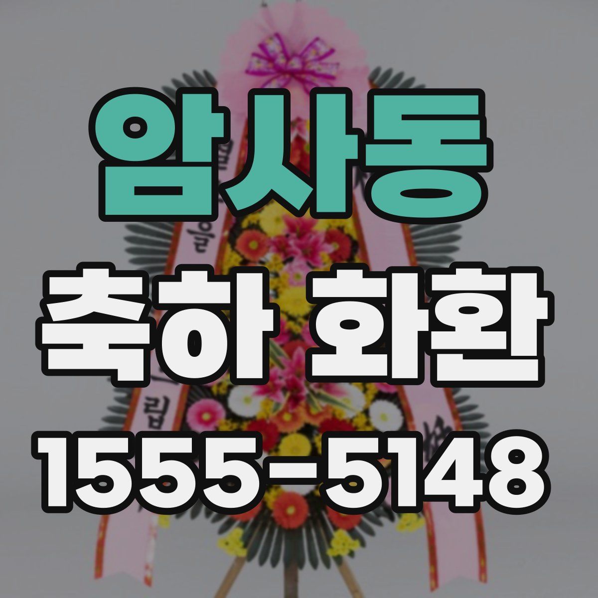암사동 축하 화환