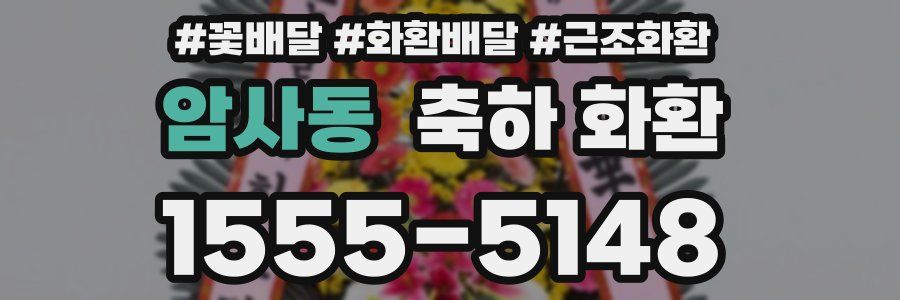 암사동 축하 화환