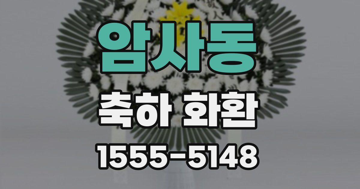 암사동 축하 화환