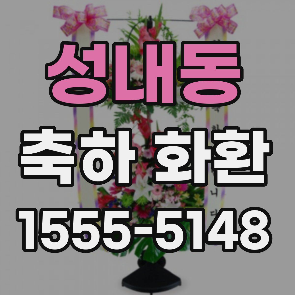 성내동 축하 화환