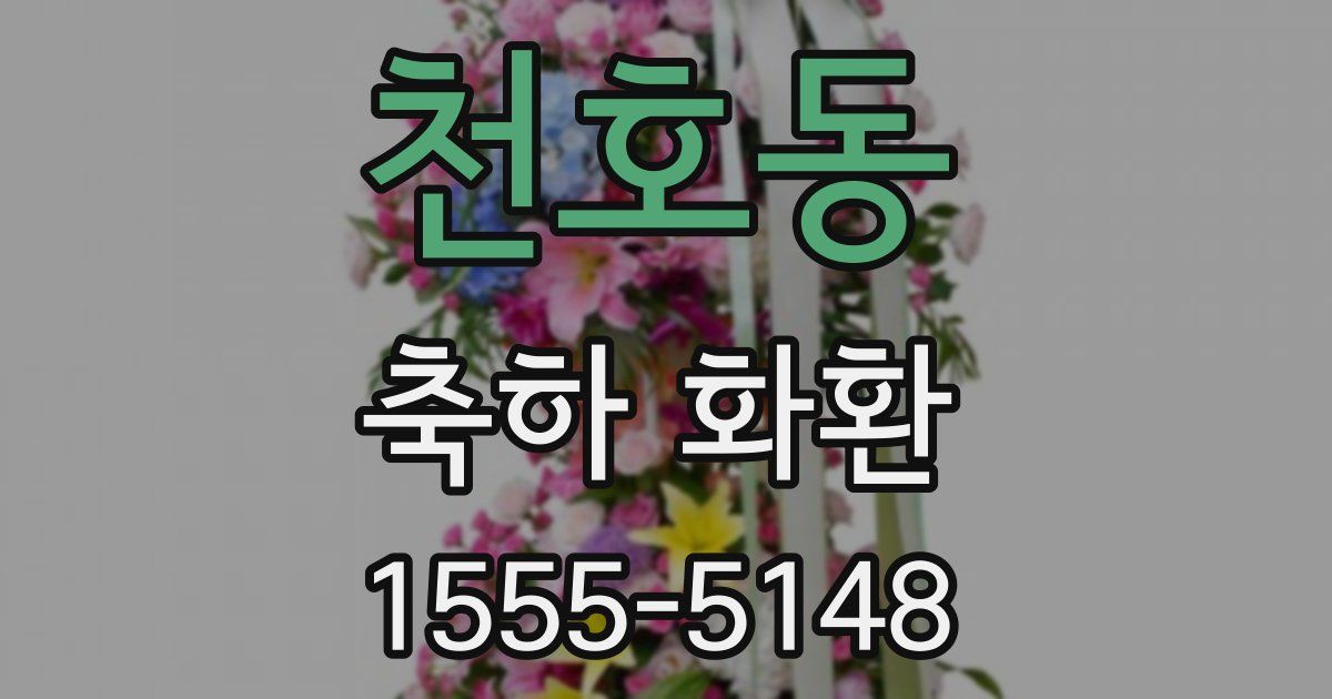 천호동 축하 화환
