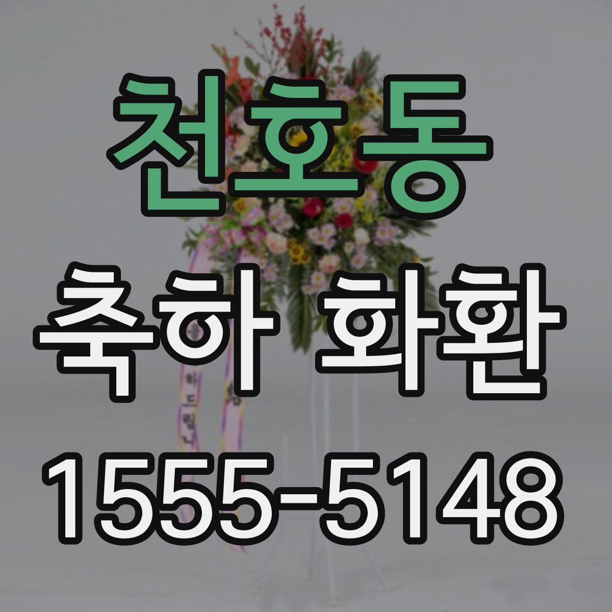천호동 축하 화환