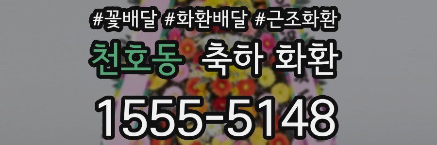 천호동 축하 화환